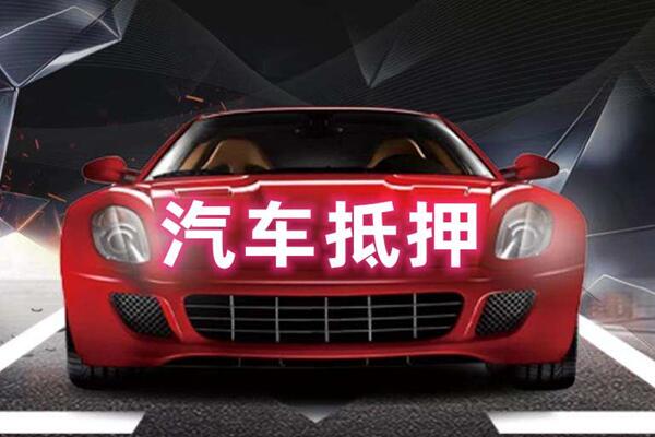 简阳汽车抵押